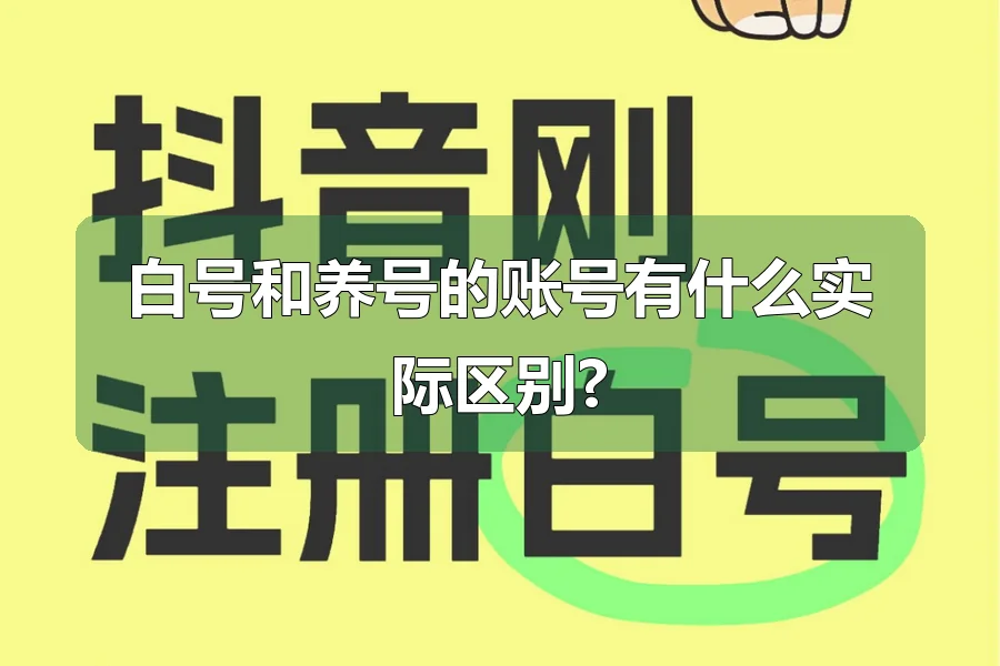 白号和养号的账号有什么实际区别?
