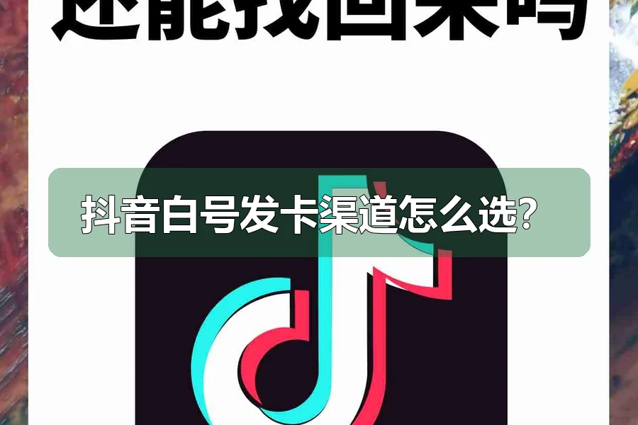 抖音白号发卡渠道怎么选?