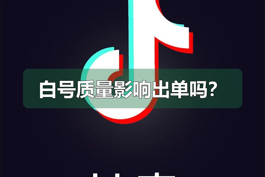 白号质量影响出单吗?